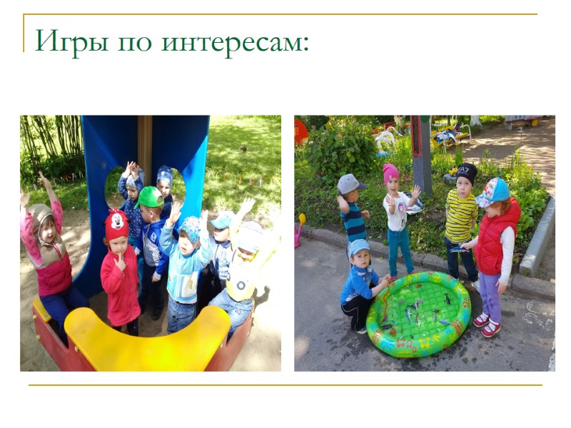 Игры по интересам: